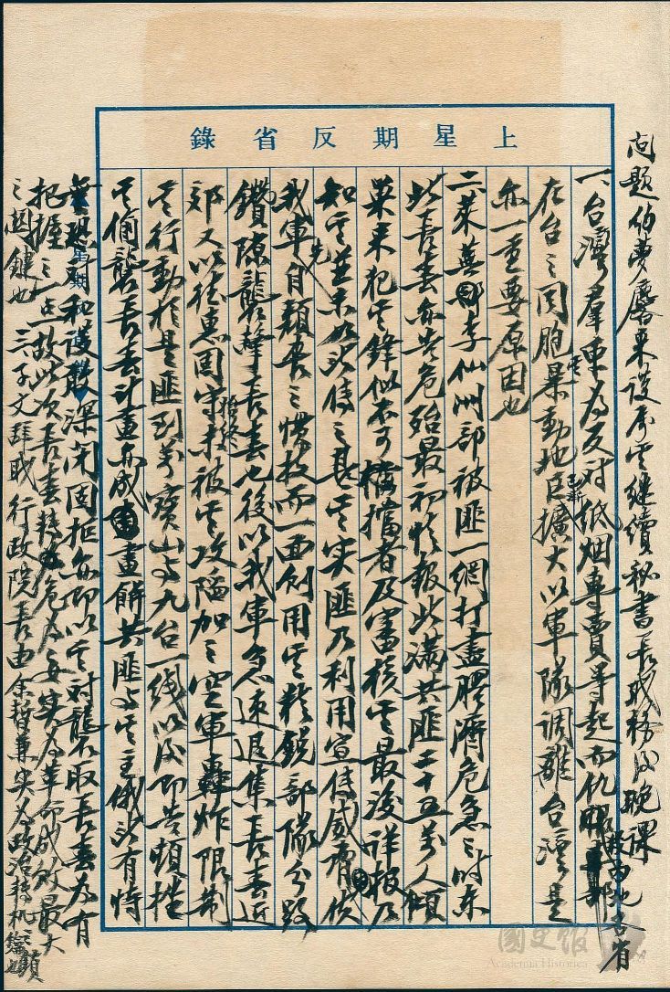 蒋介石1947年2月25日至3月1日星期反省录原件