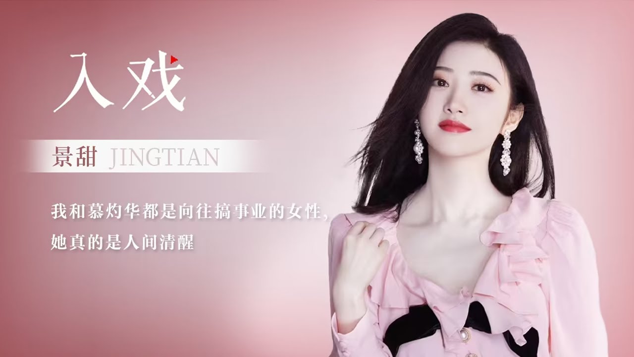 景甜为灼灼风流接受官方入戏访谈的画面