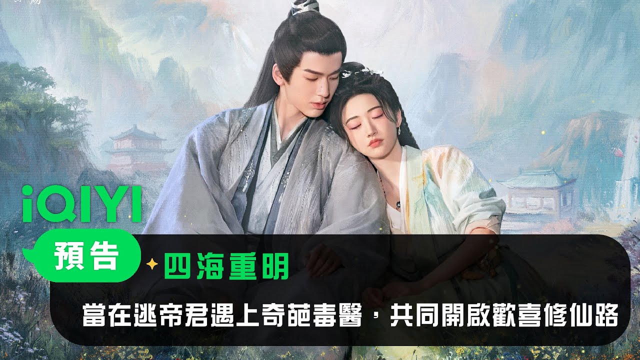 四海重明官方预告中景甜和张凌赫