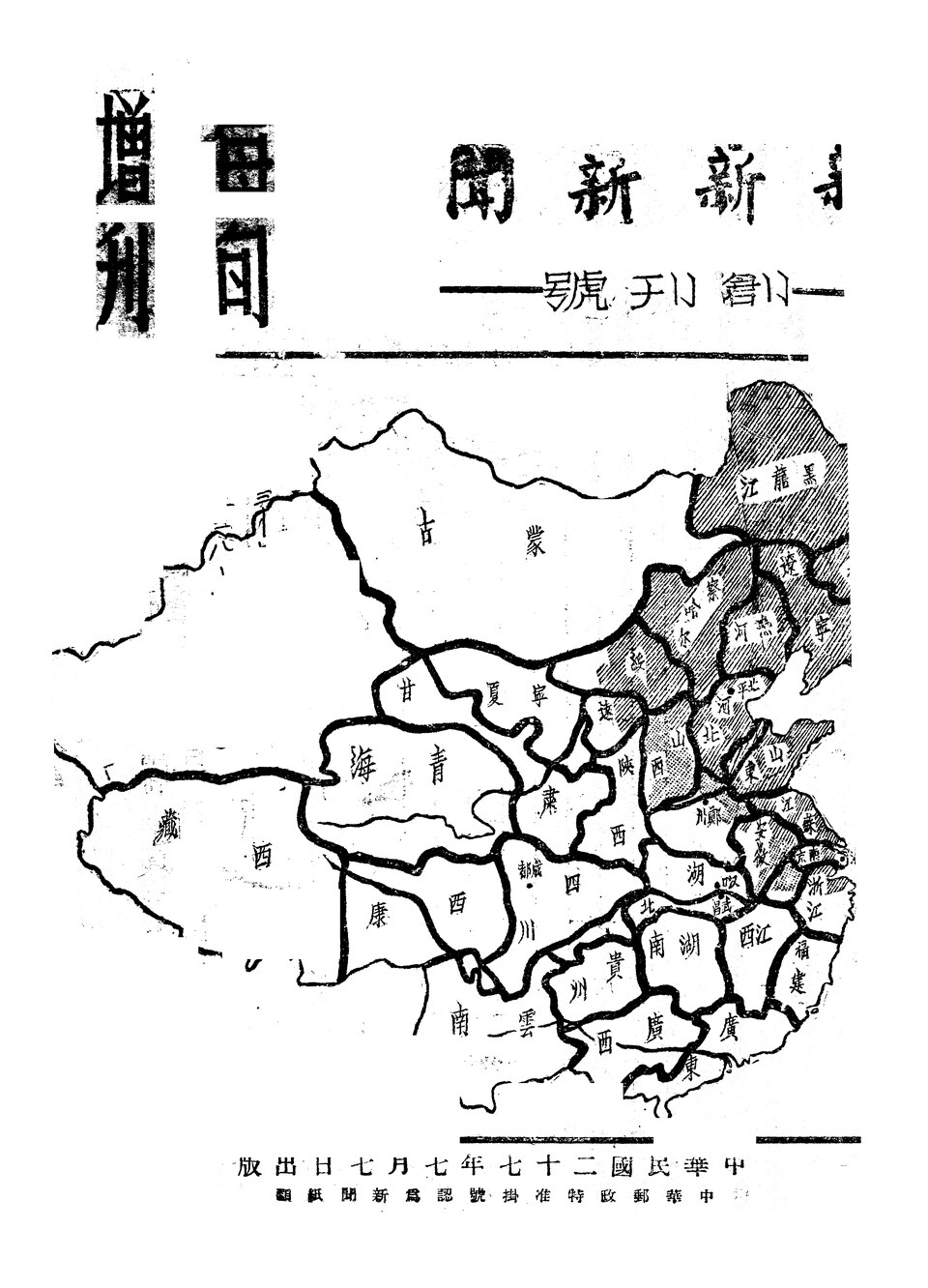 1938年7月成都《新新新闻每旬增刊》封面