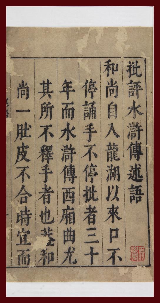 美国国会图书馆藏容与堂本水浒传序言书影