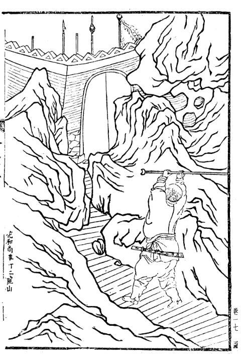 花和尚单打二龙山明刻插图
