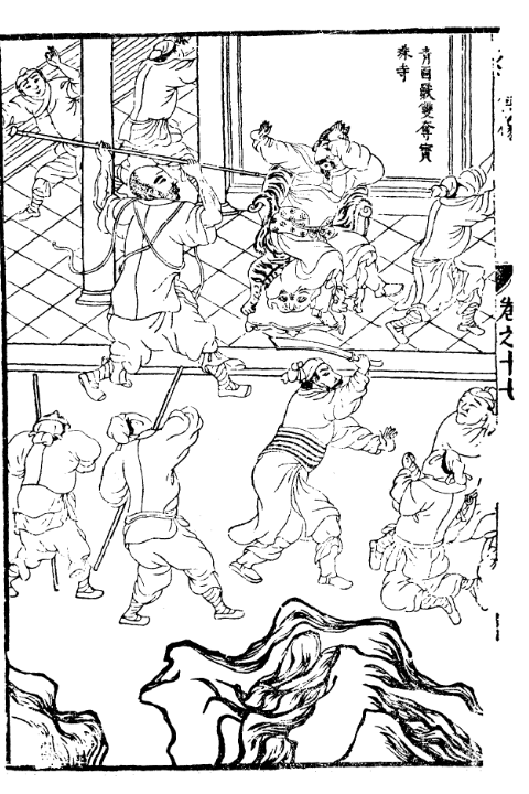 青面兽双夺宝珠寺明刻插图