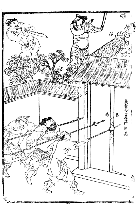 美髯公智稳插翅虎明刻插图