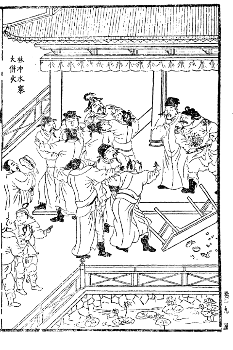 林冲水寨大并火明刻插图
