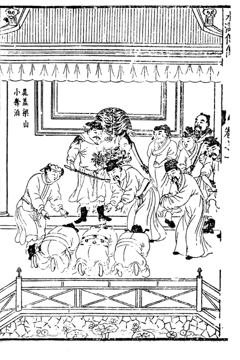 晁盖梁山小夺泊明刻插图