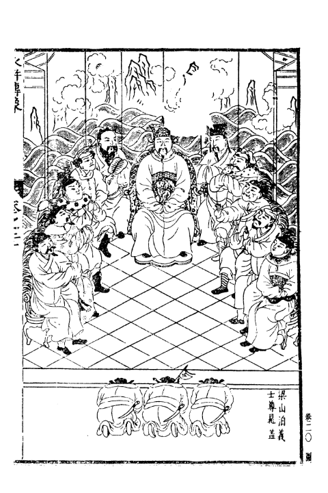 梁山泊义士尊晁盖明刻插图