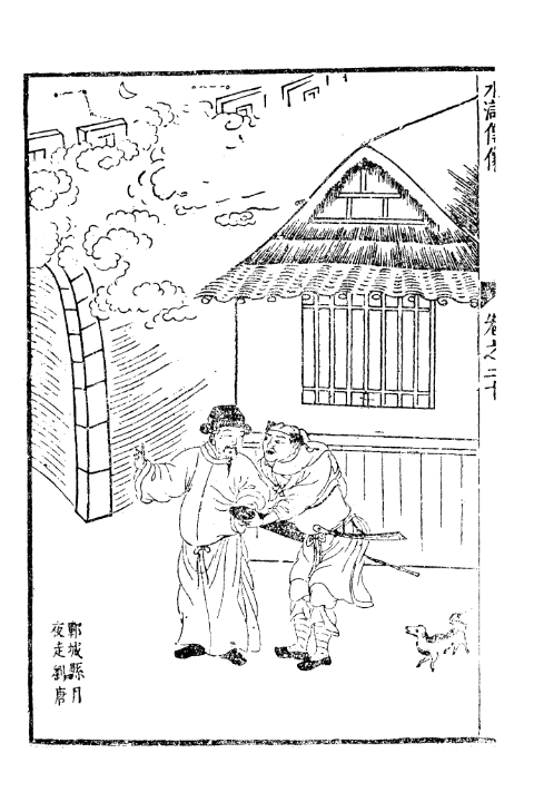 郓城县月夜走刘唐明刻插图