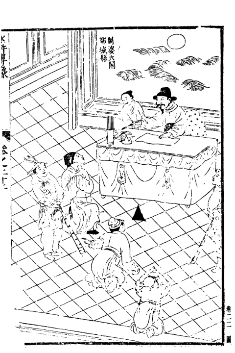 阎婆大闹郓城县明刻插图