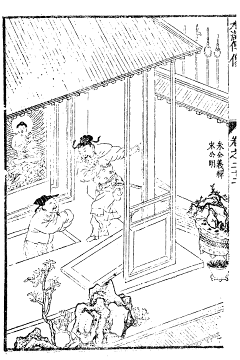 朱仝义释宋公明明刻插图